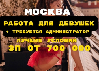 Работа для девушек в Москве + требуется администратор
