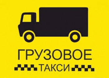 Грузовое такси