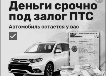 Деньги в долг под залог ПТС