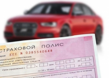 Страхование автомобилей ОСАГО КАСКО