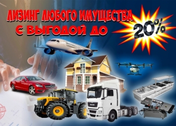 Лизинг любого имущества. Мини-тендер с лизинговыми компаниями.