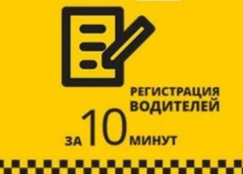 Требуются водители в такси!