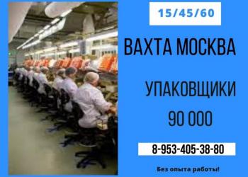 Упаковщки вахта 30 Бесплатное проживание