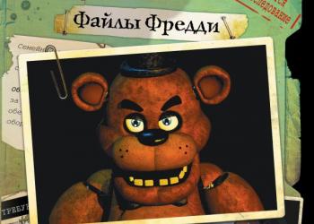 Книга Five Night at Freddy's Файлы Фредди