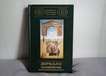 Книга Зеркало человечества