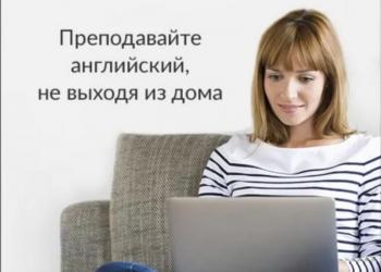 Преподаватель английского языка онлайн.
