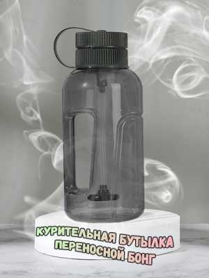 Бонг в виде спортивной бутылки, водник, курительная бутылка,кальян