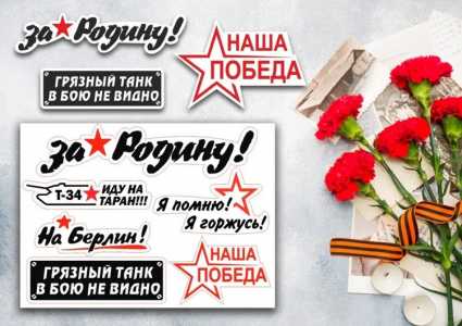 Наклейки на ваше авто