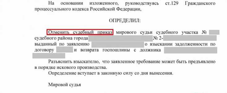 Отмена судебного приказа