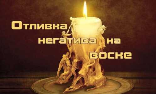 Чистка негатива, порчи, отливка воском, гадание