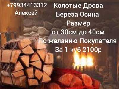 Колотые дрова