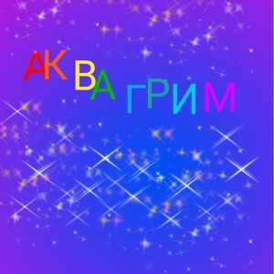 Аквагрим на праздник