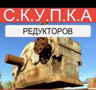 Куплю редукторы рм 1000 цдн 710