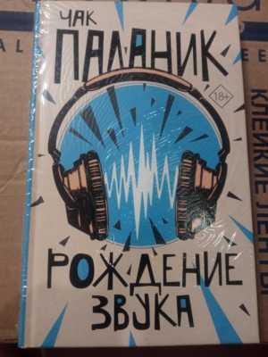 Рождение звука