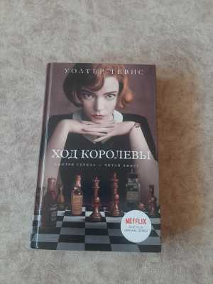 Книга "Ход королевы"