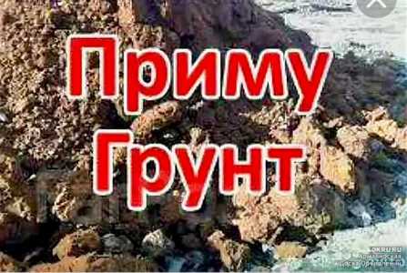 Приму бесплатно грунт