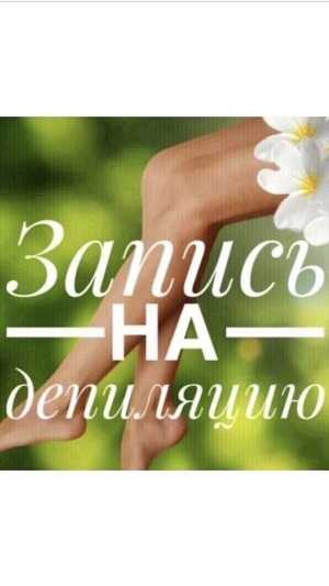Депиляция / Шугаринг
