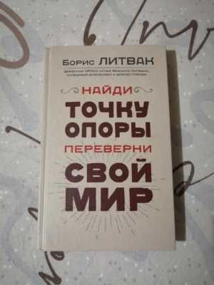 Найди точку опоры, переверни свой мир.