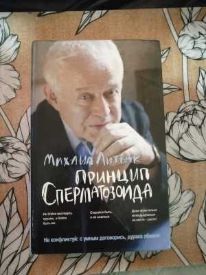 Принцип сперматозоида