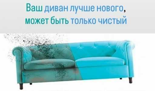 Чистка мебели