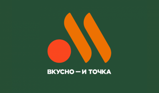 ВКУСНО — И ТОЧКА