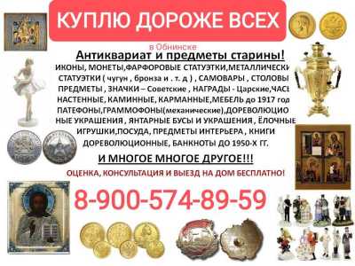 Скупка антиквариата и предметов старины в обнинске
