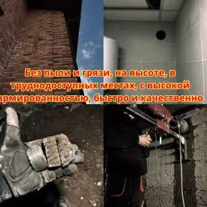 Алмазное сверление/бурение/резка