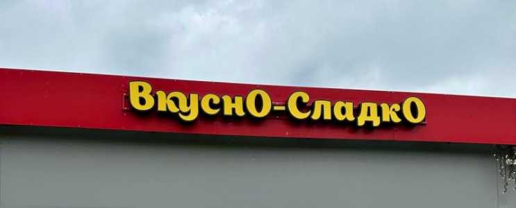 Вывеска на магазин