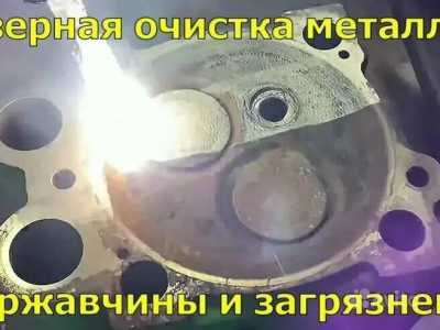 Лазерная чистка вин (VIN), номера двигателя, металлов