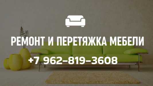 Ремонт и перетяжка мягкой мебели