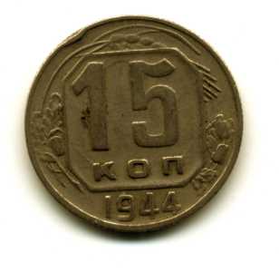 15 копеек 1944 года.