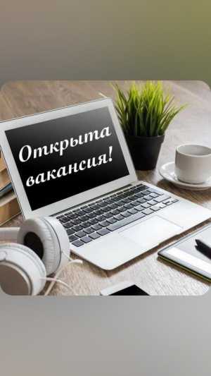 Требуется помощник в команду для работы с людьми