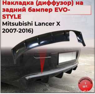 Диффузор заднего бампера Lancer 10