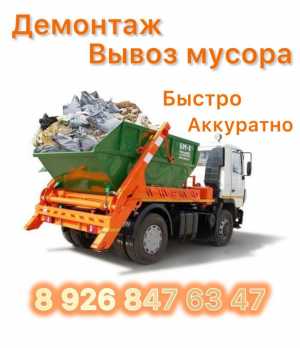 Демонтаж вывоз мусора