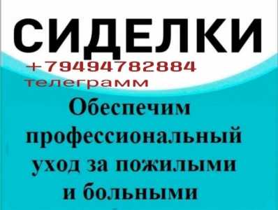 Предлагаю услуги сиделки