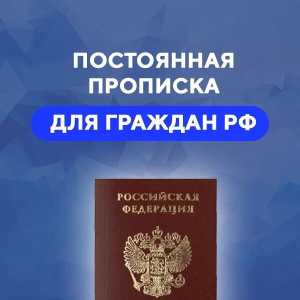 Помощь в получение регистрации в Москве и МО