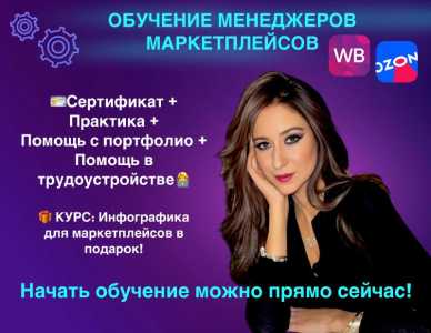 Обучение курсы вб, wildberries, озон, менеджер маркетплейсов