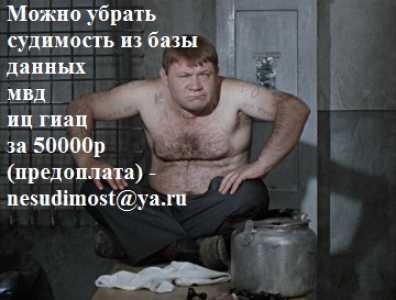 Мы можем удалить судимость из базы данных