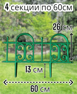 декоративный забор