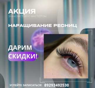 Наращивание ресниц