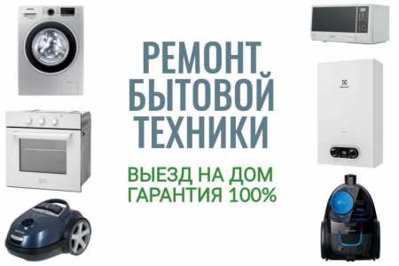 Ремонт бытовой техники