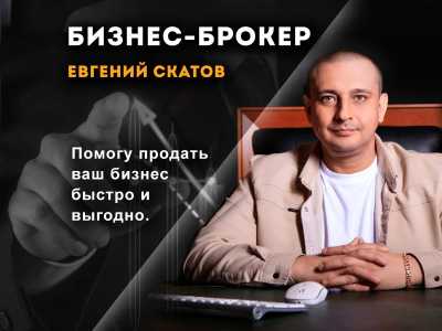 Ваш бизнес брокер в Краснодаре
