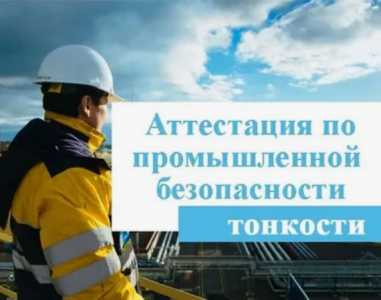 Промышленная безопасность аттестация