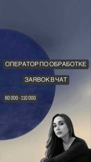 Оператор по обработке заявок в чат