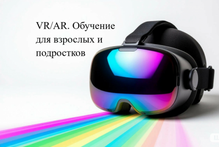 Виртуальная и дополненая реальность VR/AR для взрослых и подростков