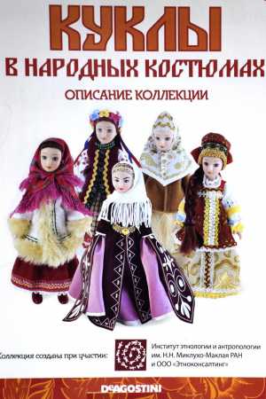 deagostini deagostini коллекция кукол в народных костюмах с журналами 24 штуки