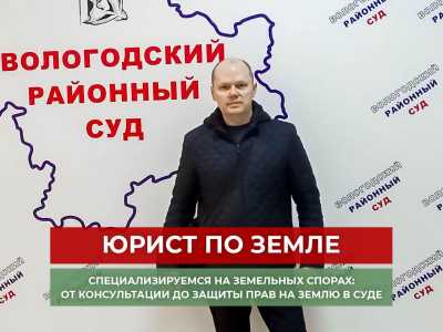 Земельный юрист Вологда по земельному праву