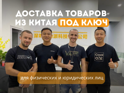 БИЗНЕС С КИТАЕМ ПОД КЛЮЧ!