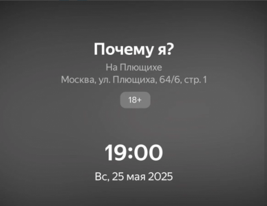 Билеты на спектакль "Почему я" с Ириной Горбачевой