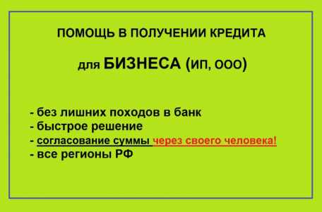 Помощь с кредитом ЧЕРЕЗ СВОЕГО ЧЕЛОВЕКА